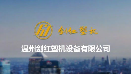 溫州劍紅塑機設(shè)備有限公司